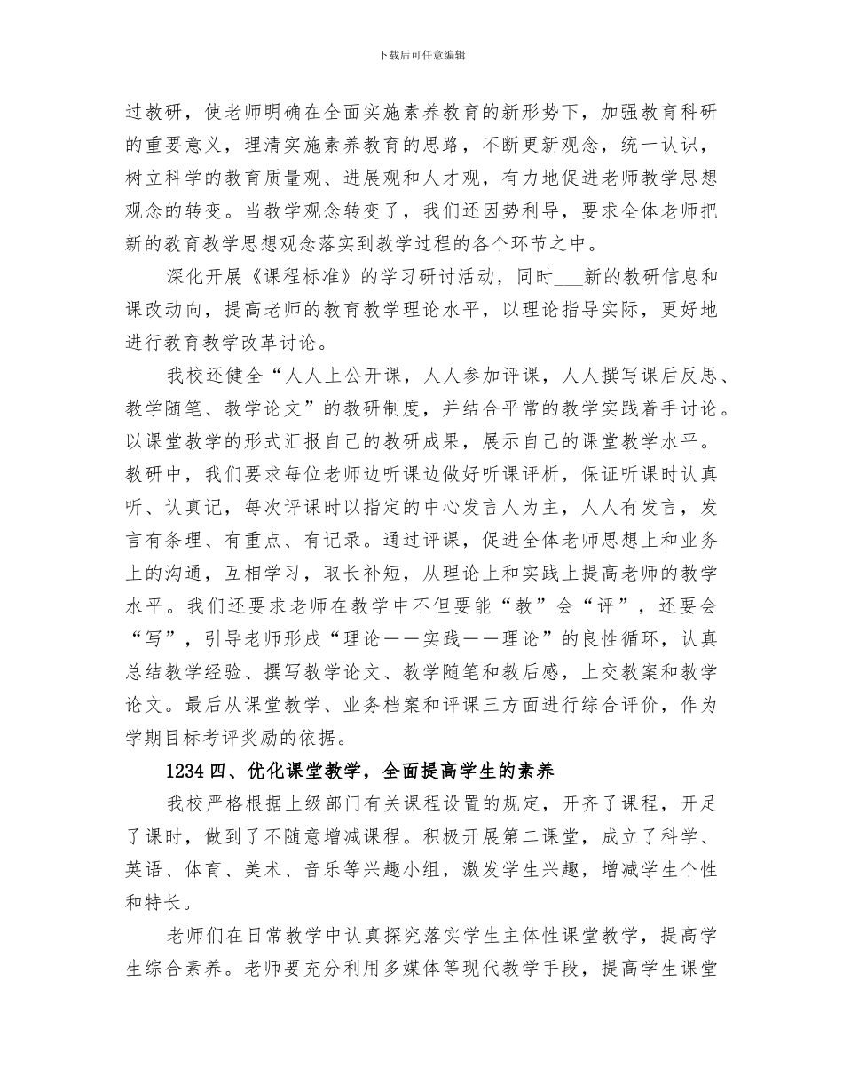 2024年实施素质教育工作经验总结范文_第2页