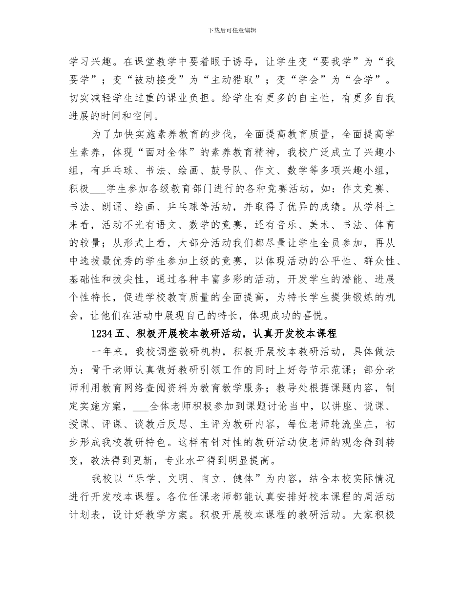 2024年实施素质教育工作经验总结范文_第3页