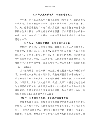 2024年实施素质教育工作经验总结范文