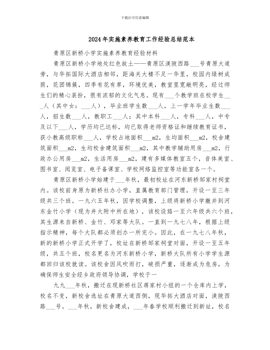 2024年实施素质教育工作经验总结范本_第1页