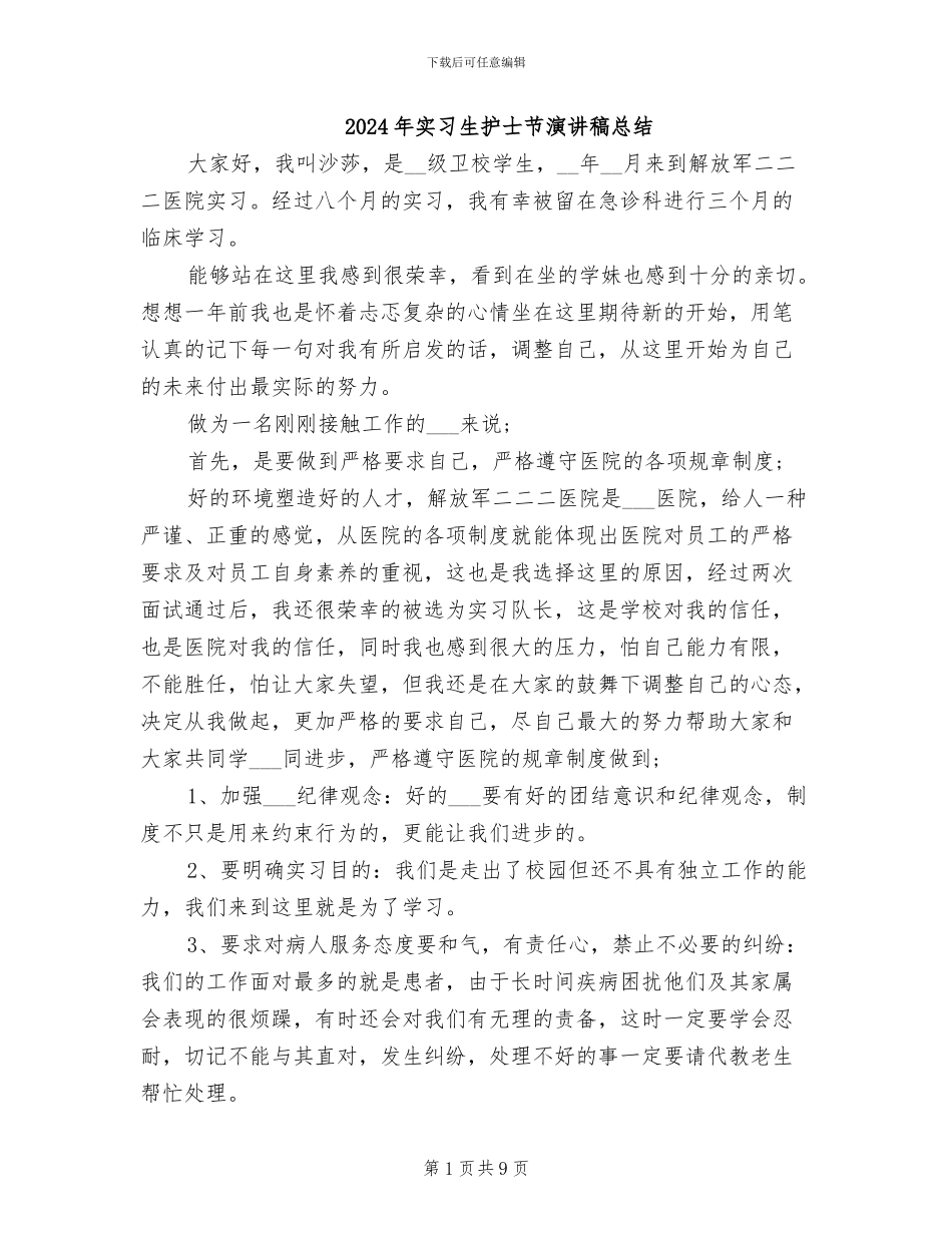2024年实习生护士节演讲稿总结_第1页
