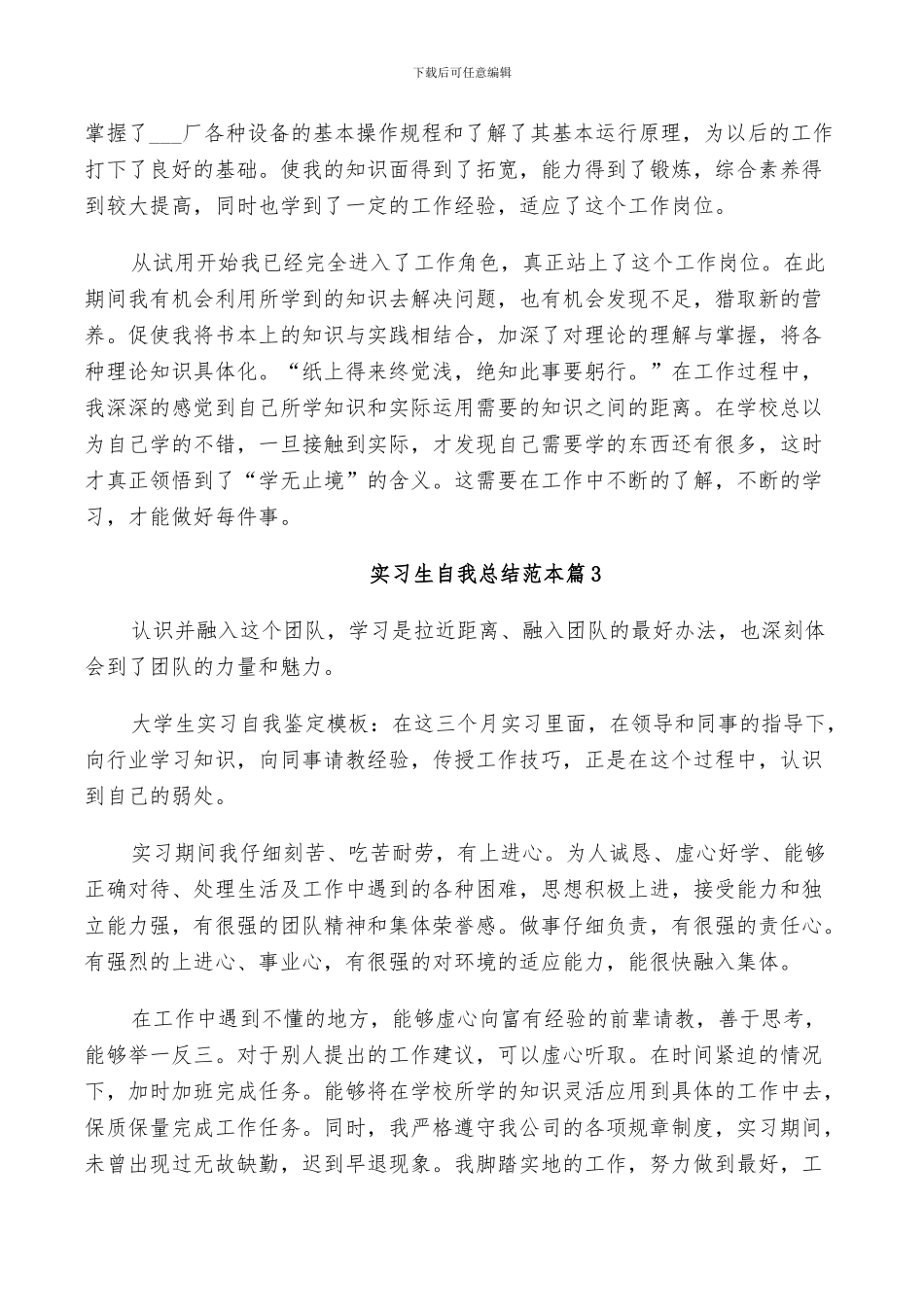 2024年实习生自我总结范本_第2页