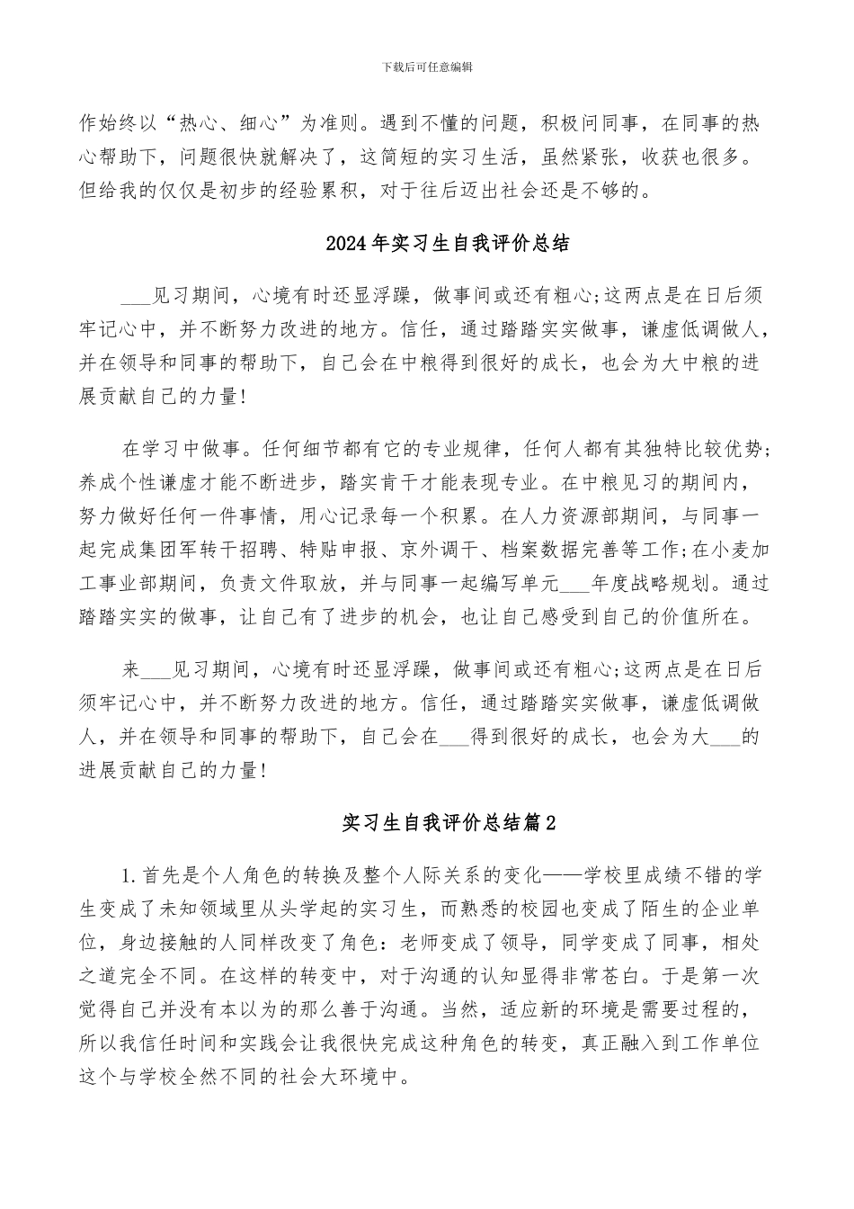 2024年实习生自我总结范本_第3页