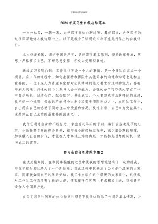 2024年实习生自我总结范本