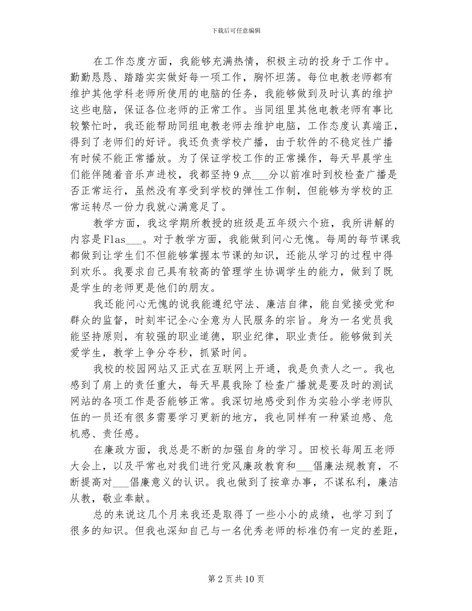 2024年实习生老师教学工作述职总结_第2页