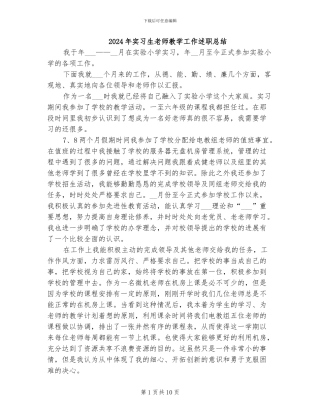 2024年实习生老师教学工作述职总结