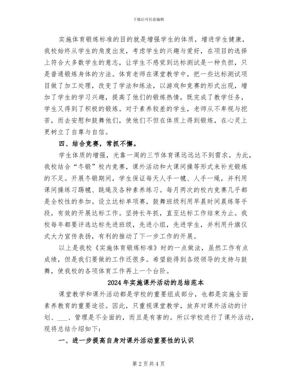 2024年实施课外活动的总结范文_第2页