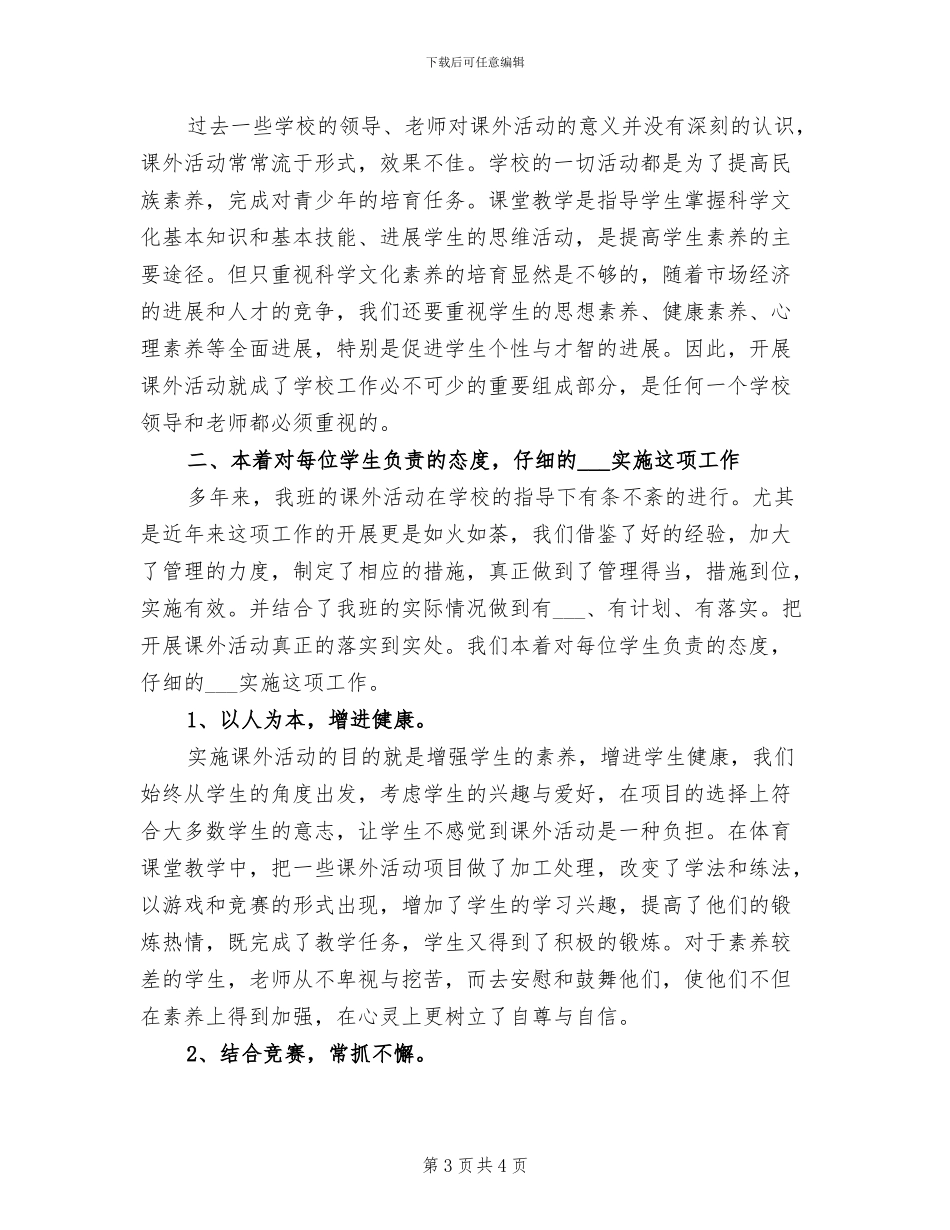 2024年实施课外活动的总结范文_第3页
