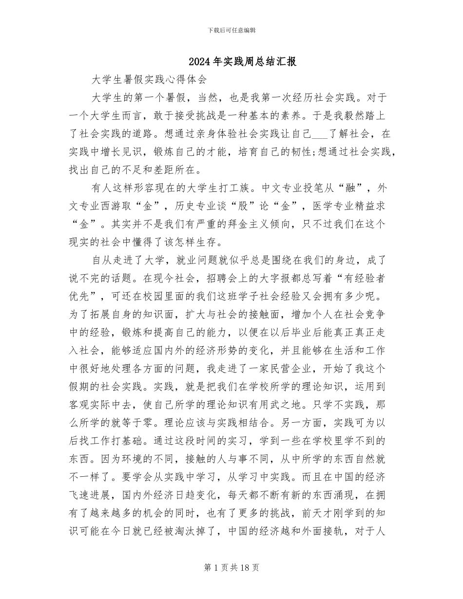 2024年实践周总结汇报_第1页