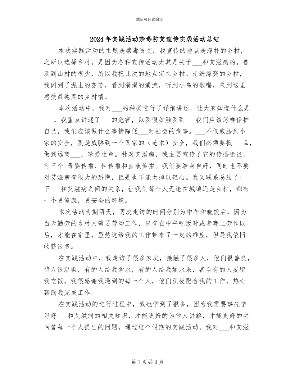 2024年实践活动禁毒防艾宣传实践活动总结_第1页