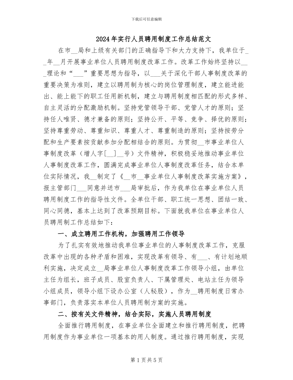 2024年实行人员聘用制度工作总结范文_第1页