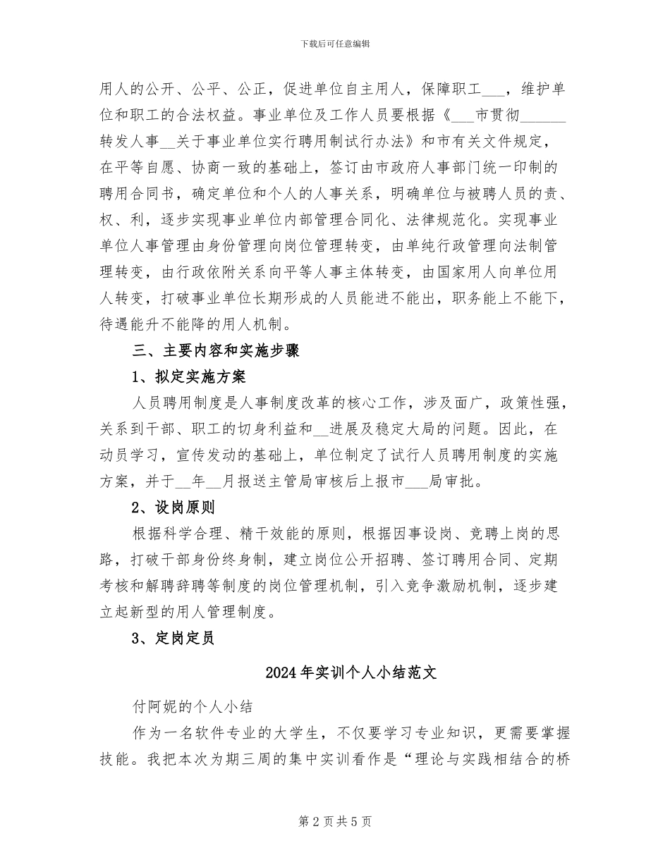 2024年实行人员聘用制度工作总结范文_第2页