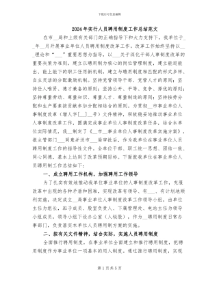 2024年实行人员聘用制度工作总结范文
