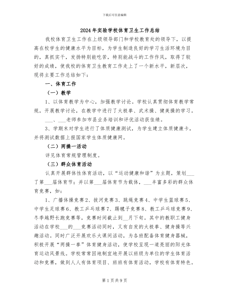 2024年实验学校体育卫生工作总结_第1页