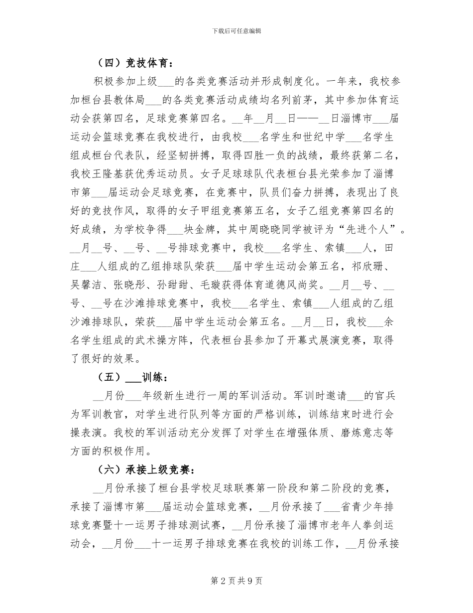 2024年实验学校体育卫生工作总结_第2页