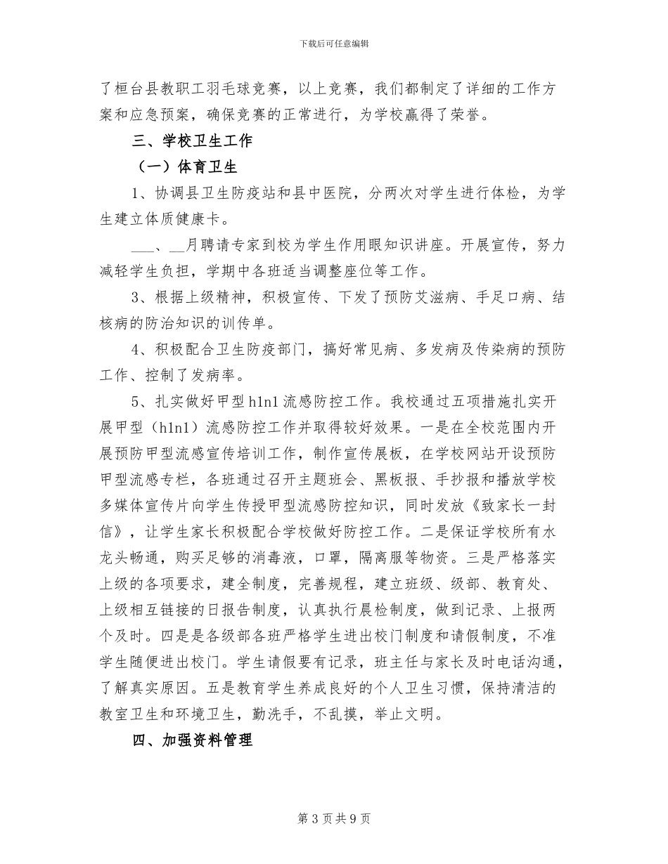 2024年实验学校体育卫生工作总结_第3页