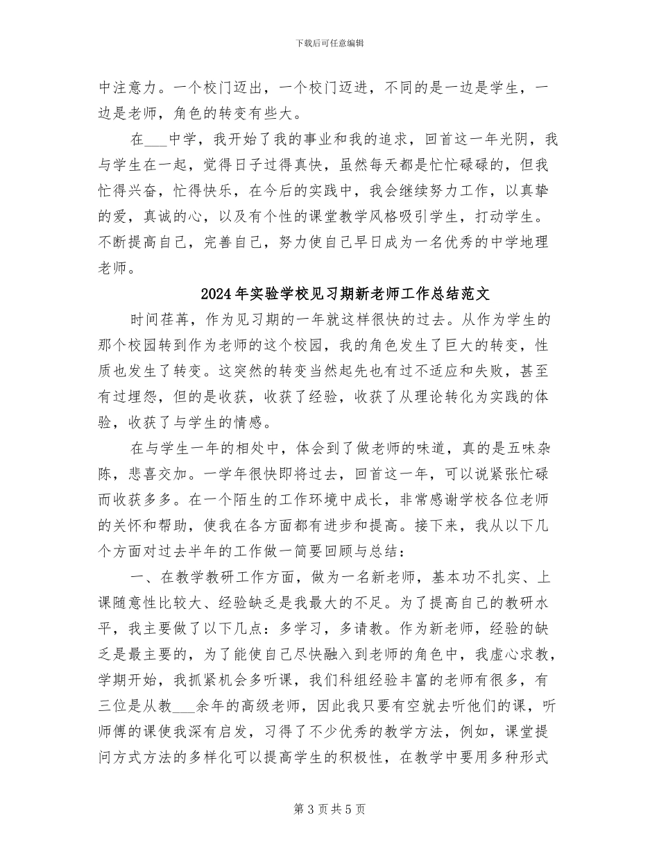 2024年实验学校见习期新教师工作总结_第3页