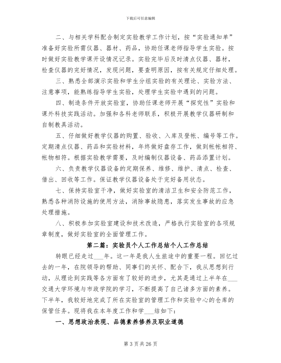 2024年实验员个人工作总结范文_第3页