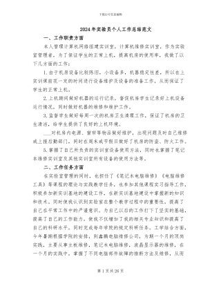 2024年实验员个人工作总结范文