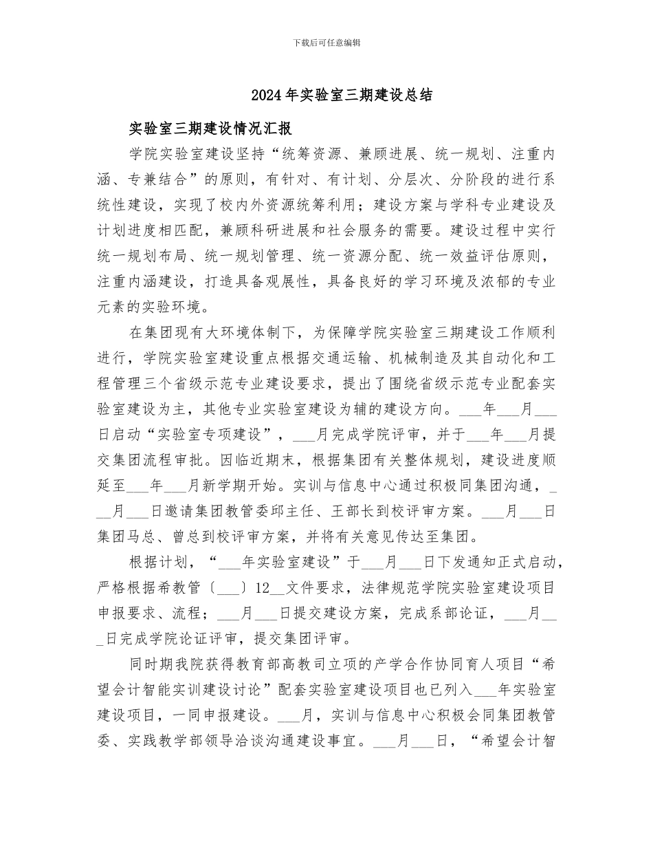2024年实验室三期建设总结_第1页