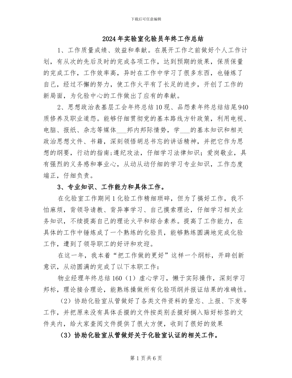 2024年实验室化验员年终工作总结_第1页