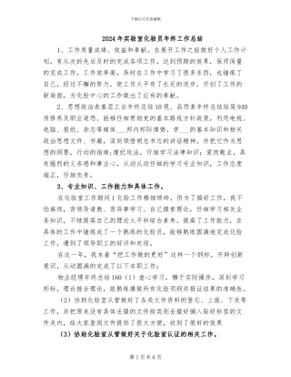 2024年实验室化验员年终工作总结