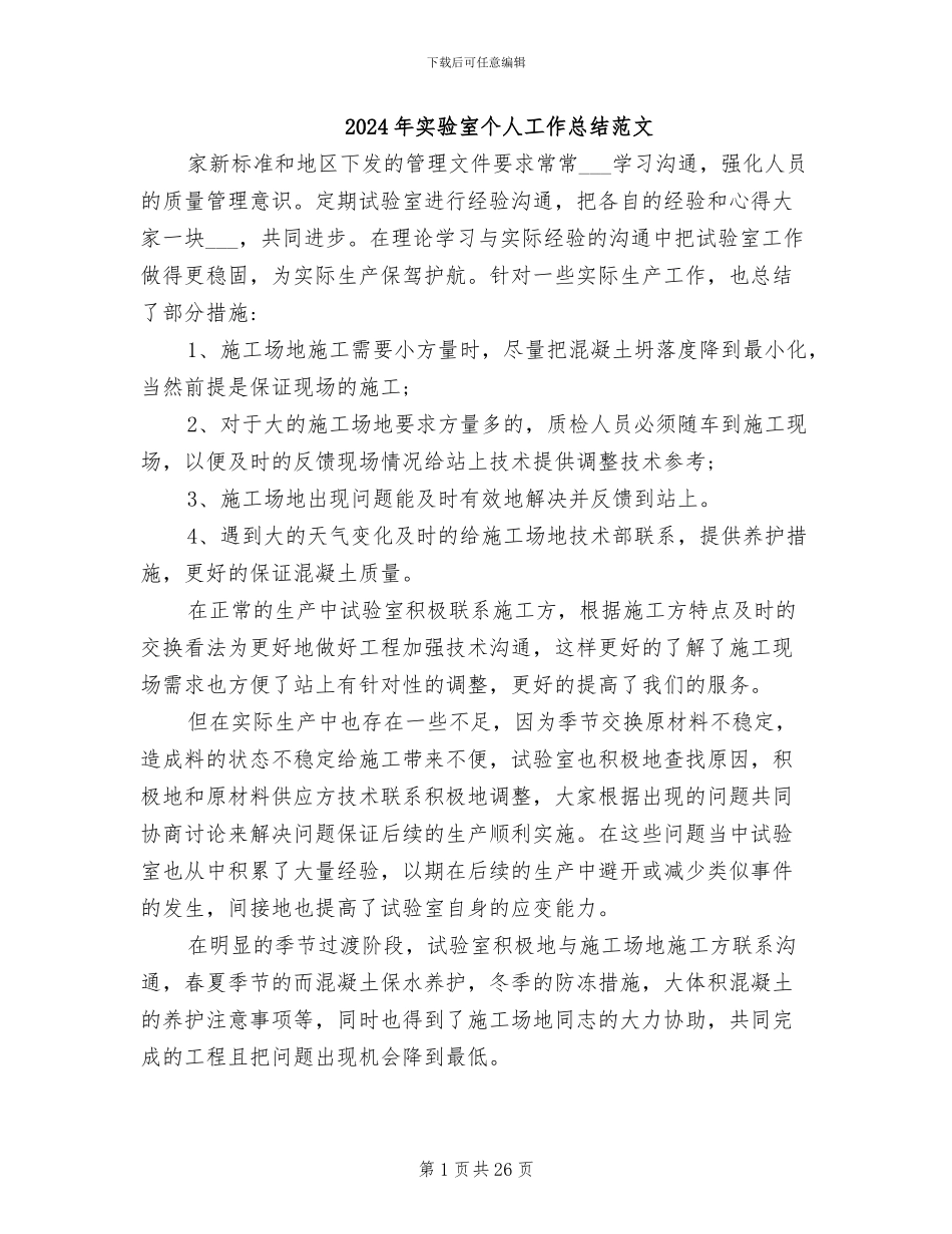 2024年实验室个人工作总结范文_第1页