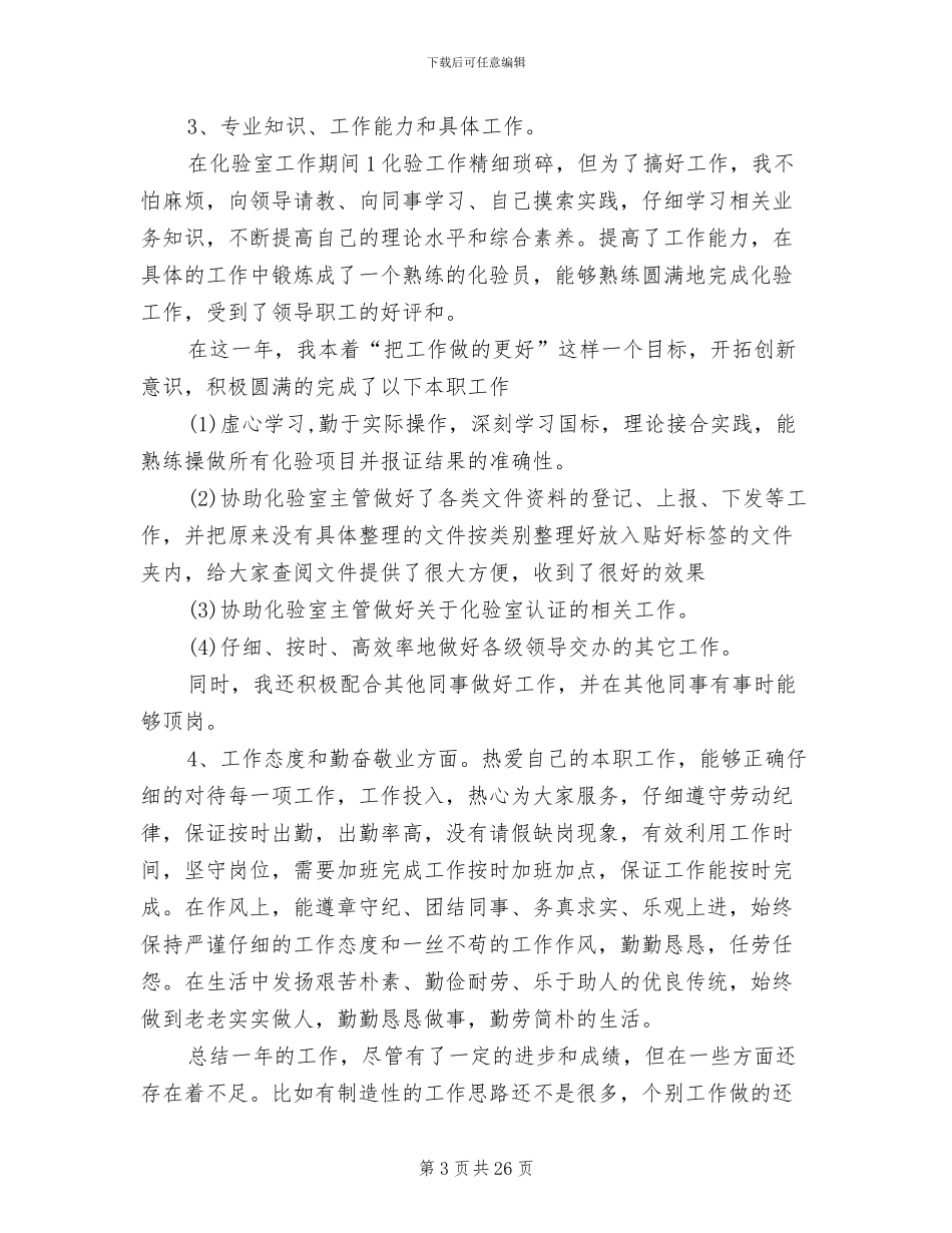2024年实验室个人工作总结范文_第3页