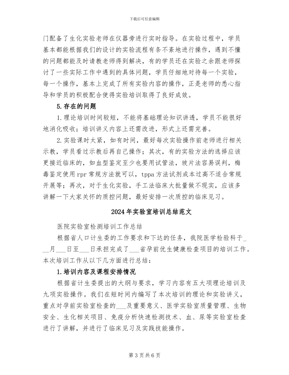 2024年实验室培训总结模板_第3页