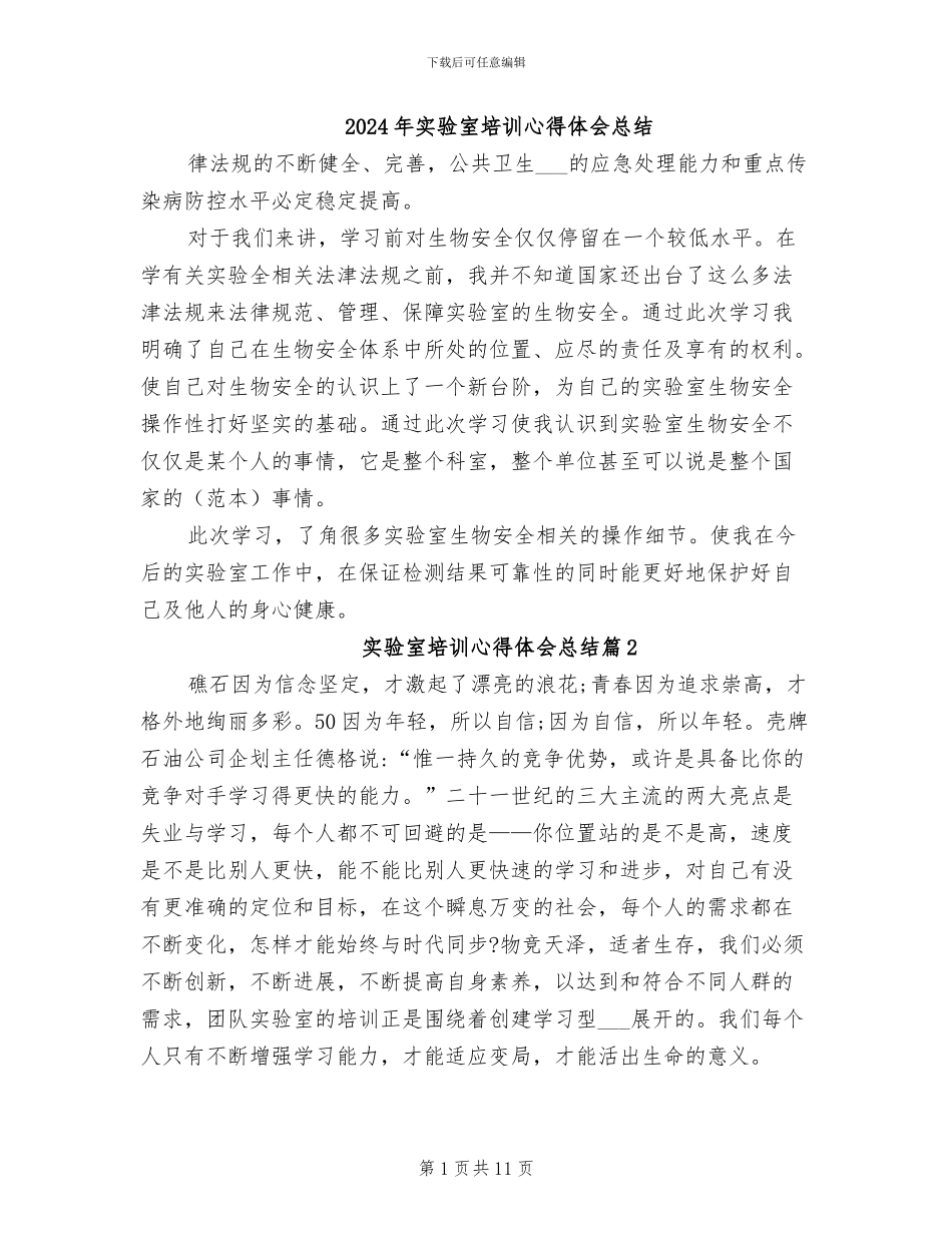 2024年实验室培训心得体会总结_第1页