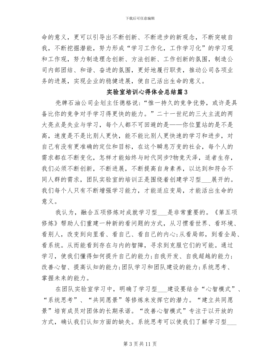 2024年实验室培训心得体会总结_第3页