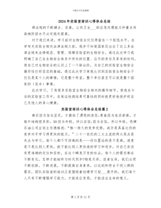 2024年实验室培训心得体会总结