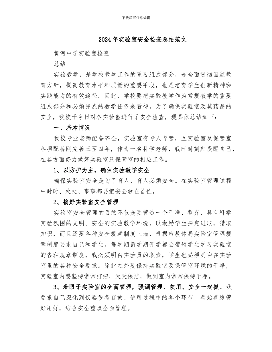 2024年实验室安全检查总结范文_第1页