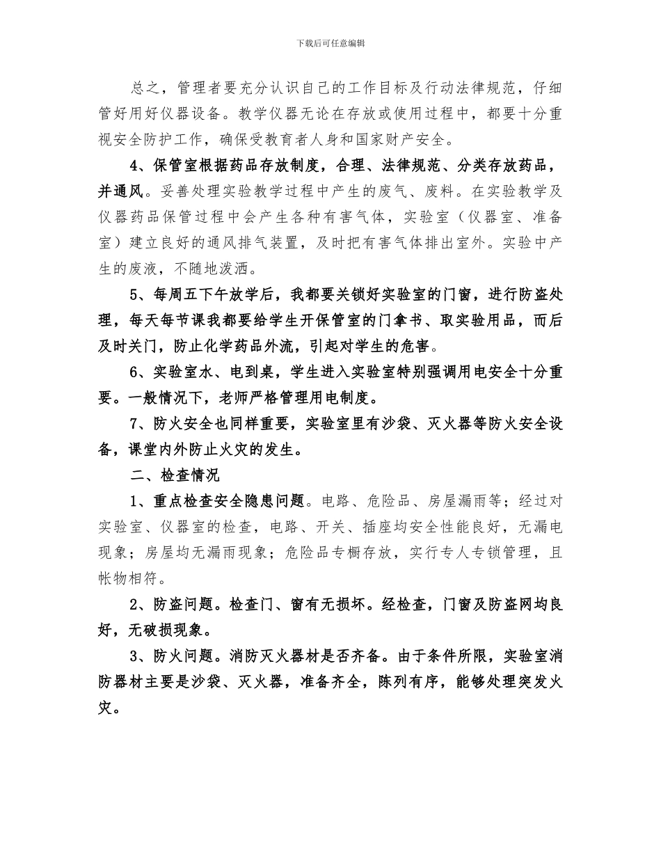 2024年实验室安全检查总结范文_第2页