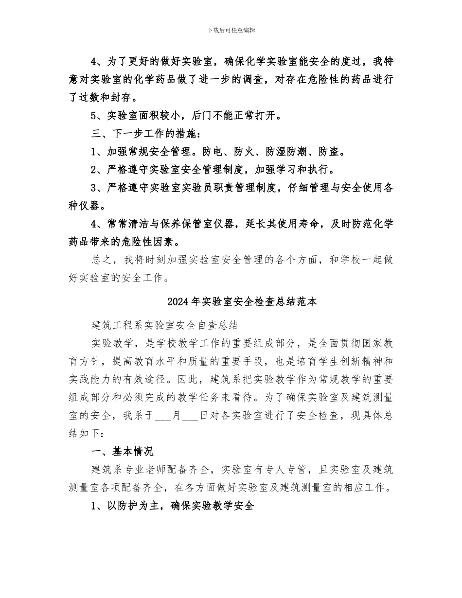 2024年实验室安全检查总结范文_第3页