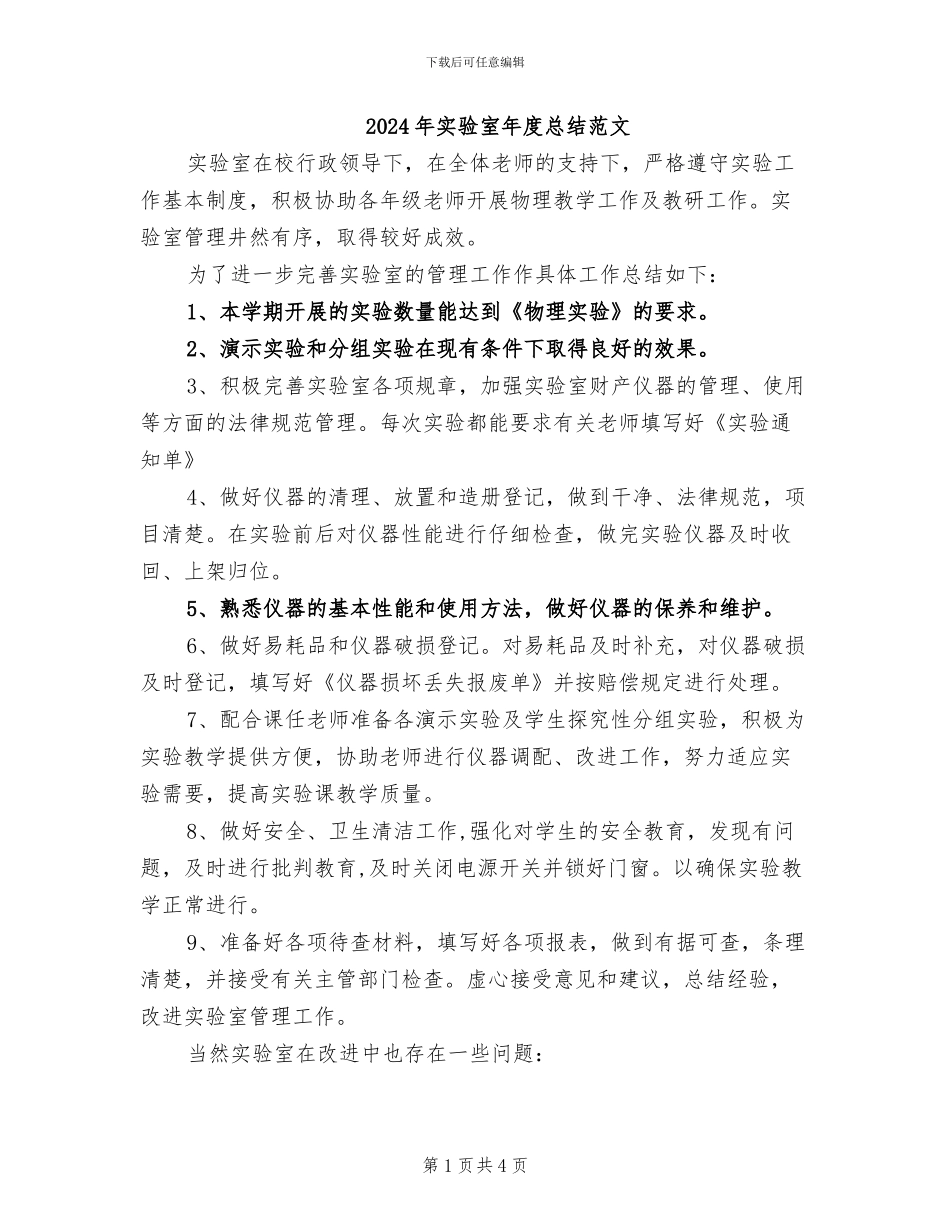2024年实验室年度总结范文_第1页