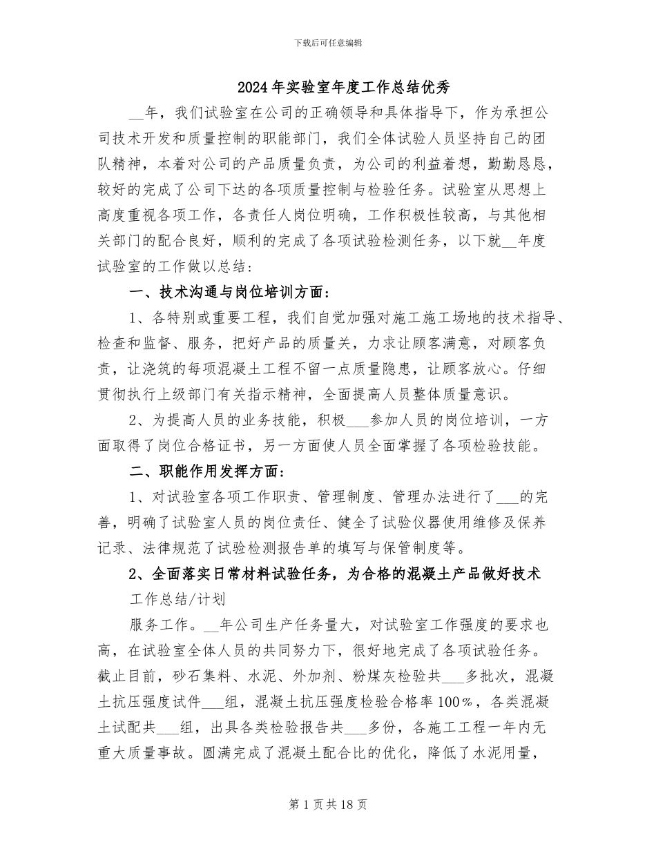 2024年实验室年度工作总结优秀_第1页