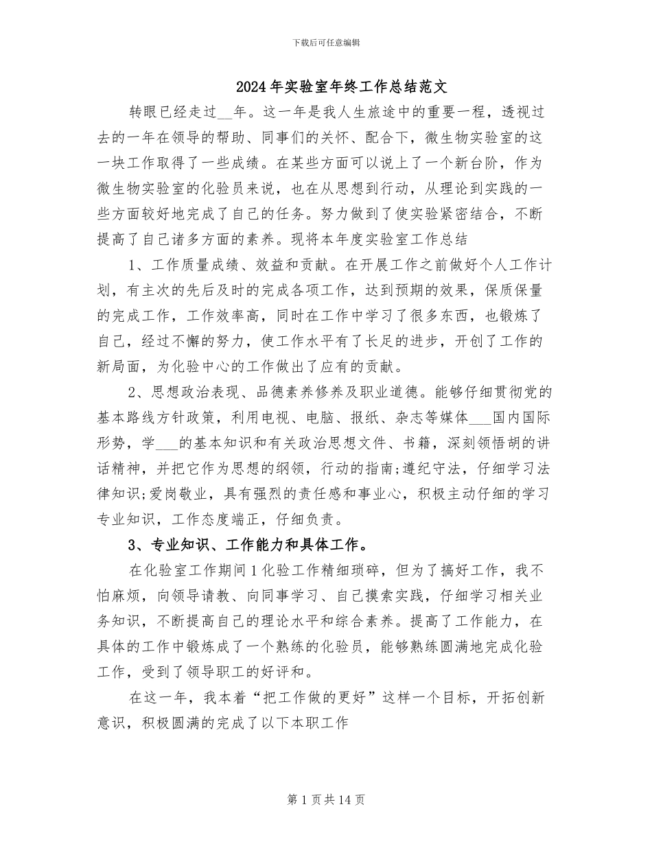 2024年实验室年终工作总结范文_第1页