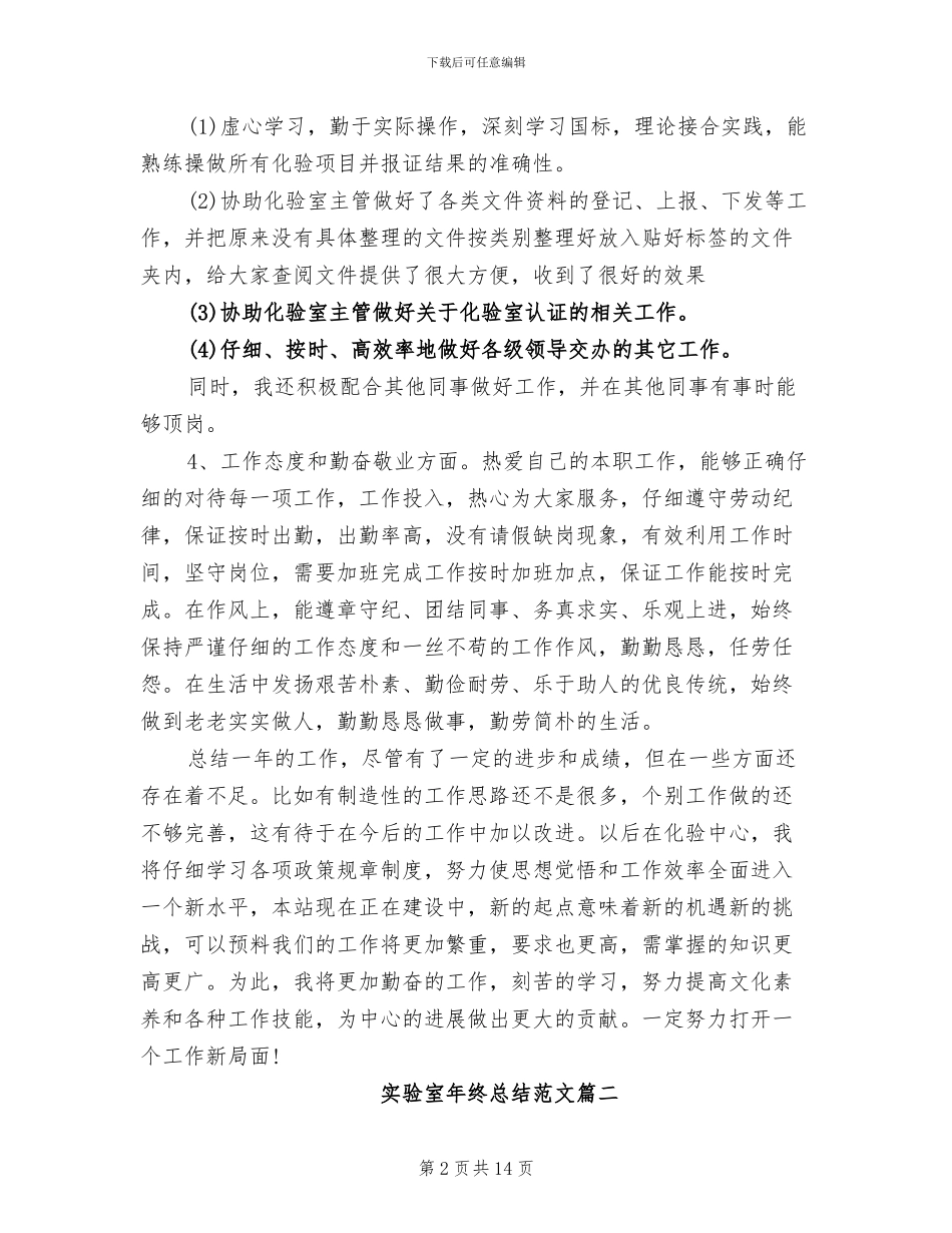 2024年实验室年终工作总结范文_第2页