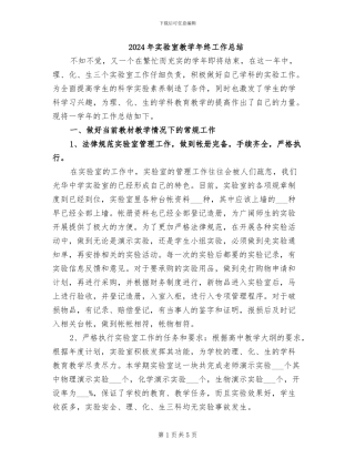 2024年实验室教学年终工作总结