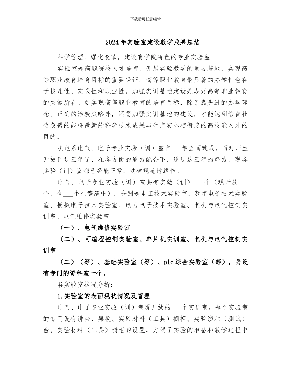 2024年实验室建设教学成果总结_第1页