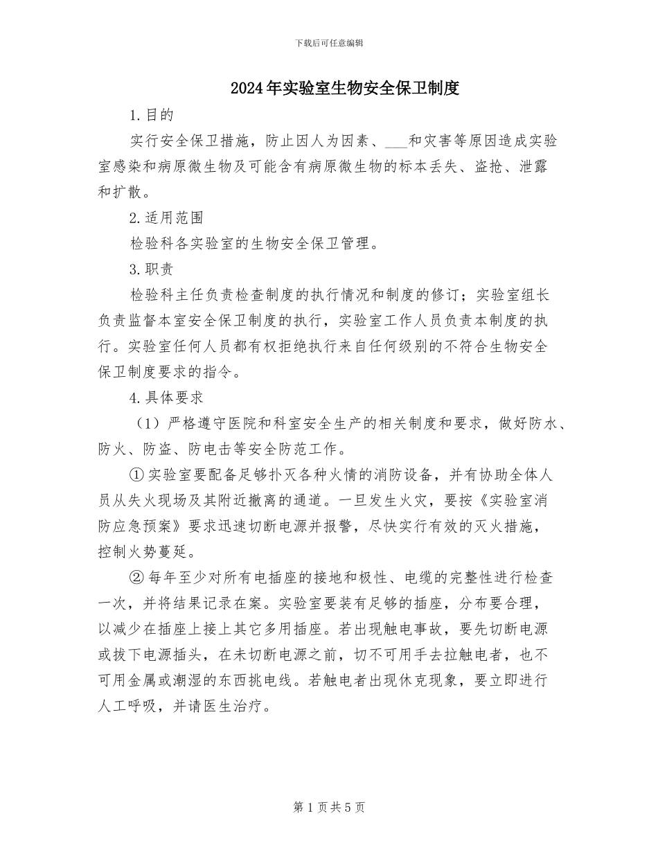 2024年实验室生物安全保卫制度_第1页
