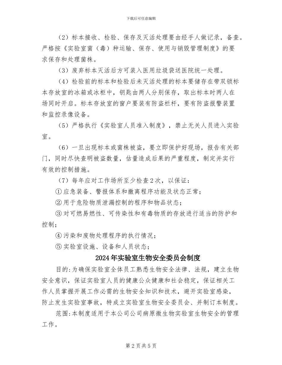 2024年实验室生物安全保卫制度_第2页