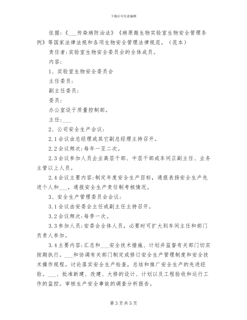 2024年实验室生物安全保卫制度_第3页
