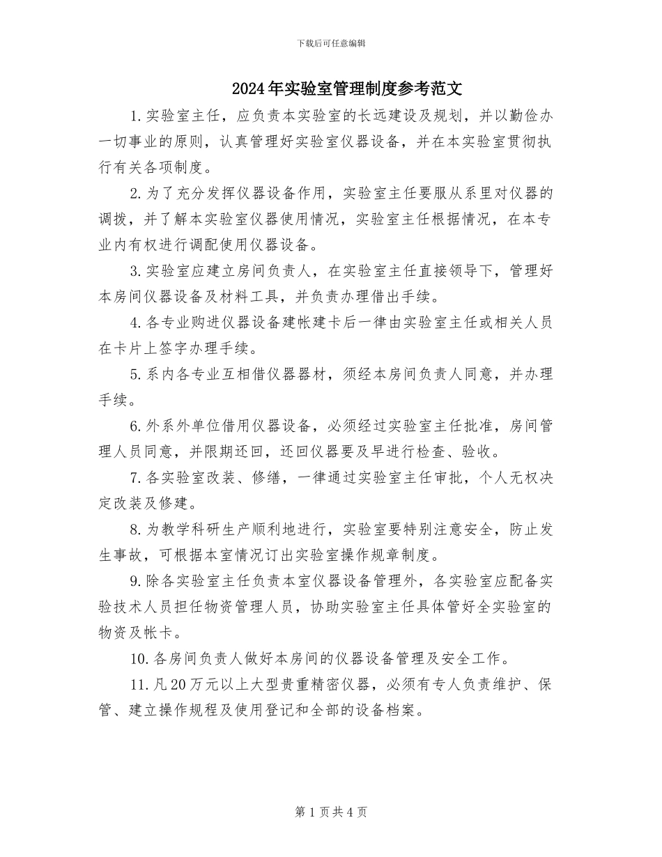 2024年实验室管理制度参考范文_第1页