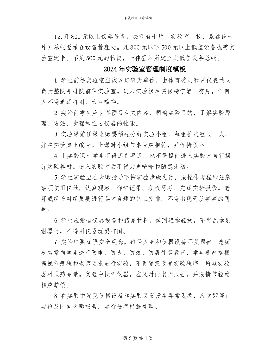 2024年实验室管理制度参考范文_第2页