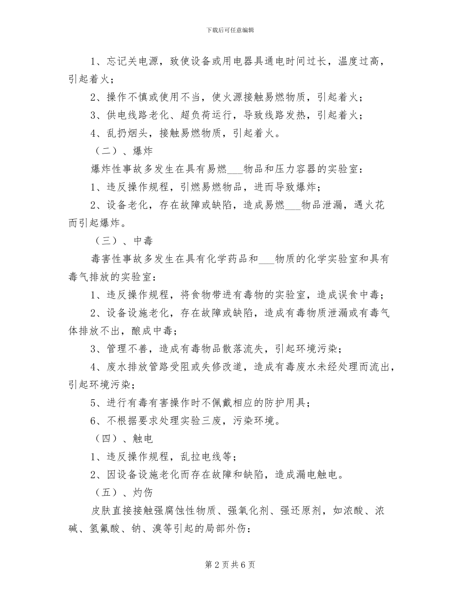 2024年实验室管理及实验教学安全制度_第2页