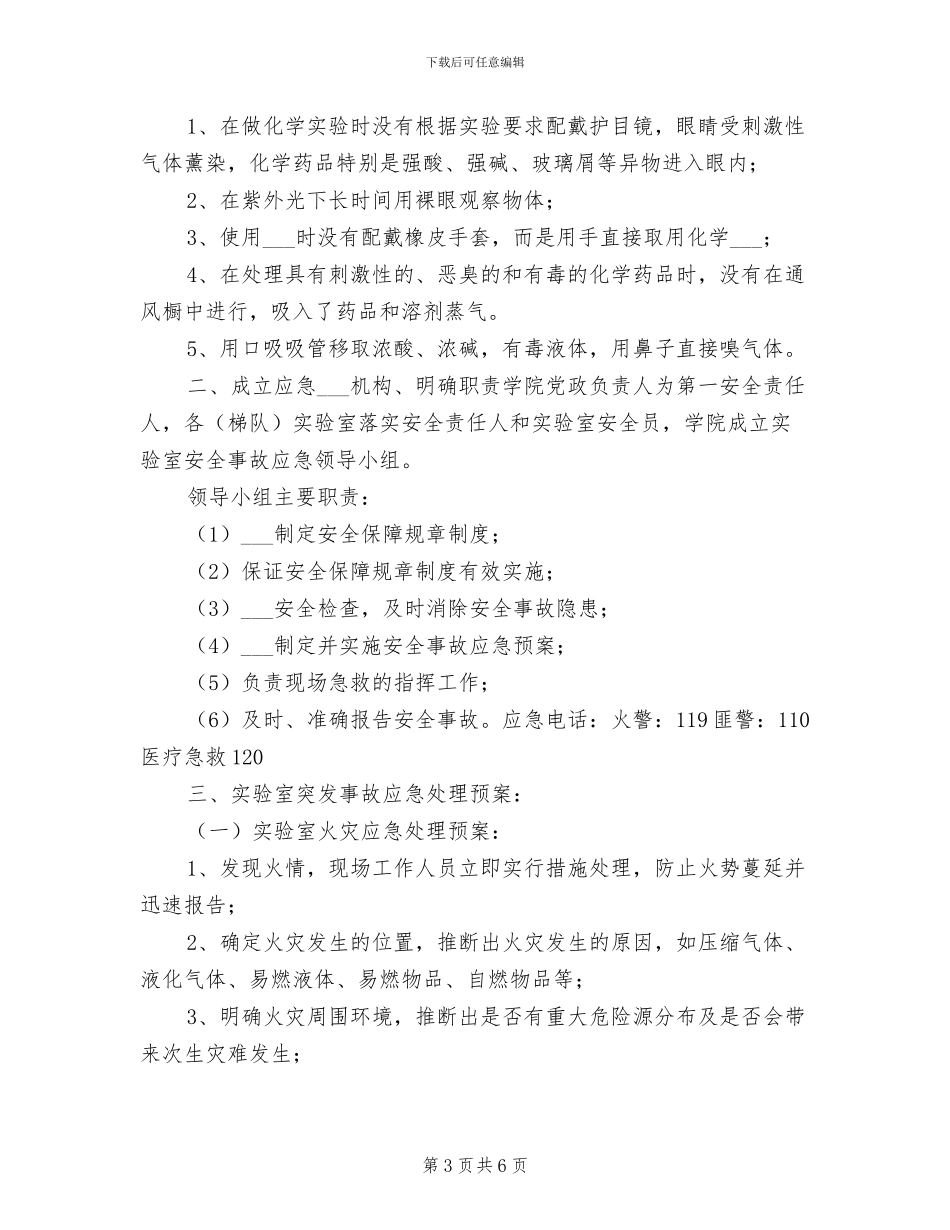 2024年实验室管理及实验教学安全制度_第3页