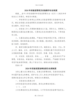 2024年实验室管理及实验教学安全制度