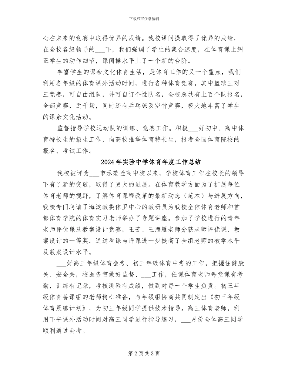 2024年实验中学体育工作总结范文_第2页